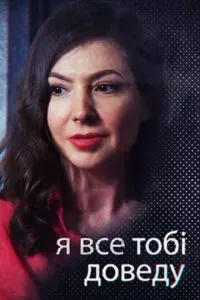 смотреть Я всё тебе докажу (сериал)