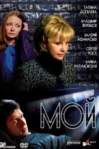 смотреть Мой (сериал)