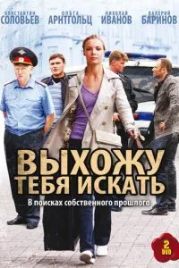 смотреть Выхожу тебя искать (сериал)