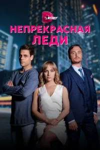 смотреть Непрекрасная леди (сериал)