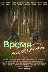 смотреть Время надежды (сериал)