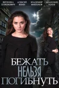 смотреть Бежать нельзя погибнуть (сериал)