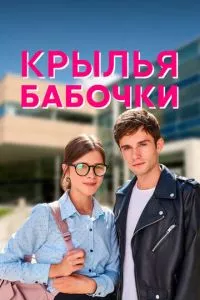 смотреть Крылья бабочки (сериал)