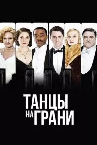 смотреть Танцы на грани (сериал)