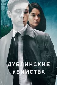 смотреть Дублинские убийства (сериал)