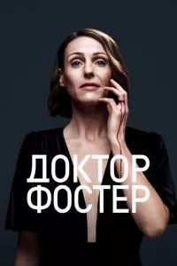 смотреть Доктор Фостер (сериал)