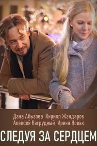 смотреть Следуя за сердцем (сериал)