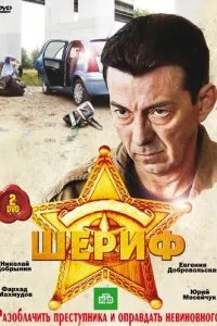 смотреть Шериф (сериал)