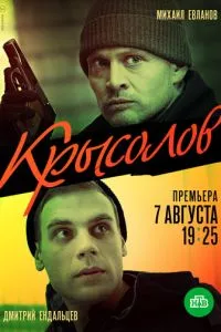 смотреть Крысолов (сериал)