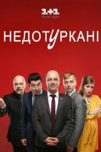 смотреть Депутатики (сериал)