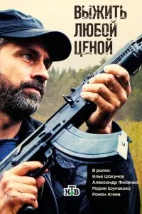 смотреть Выжить любой ценой (сериал)