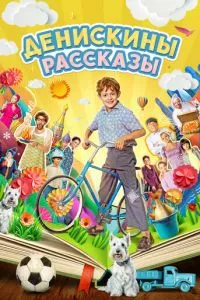 смотреть Денискины рассказы (сериал)