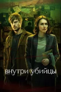 смотреть Внутри убийцы (сериал)