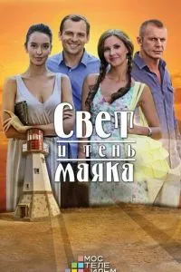 смотреть Свет и тень маяка (сериал)