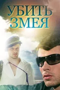 смотреть Убить змея (сериал)