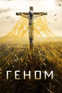 смотреть Геном (сериал)