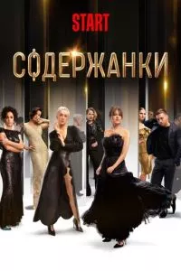 смотреть Содержанки (сериал)