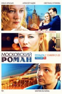 смотреть Московский роман (сериал)