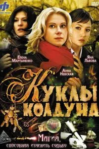 смотреть Куклы колдуна (сериал)