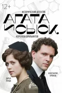 смотреть Агата и сыск. Королева брильянтов (сериал)