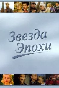 смотреть Звезда эпохи (сериал)