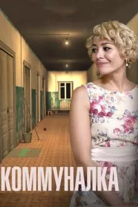 смотреть Коммуналка (сериал)