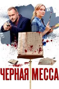 смотреть Черная месса (сериал)