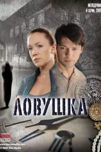 смотреть Ловушка (сериал)