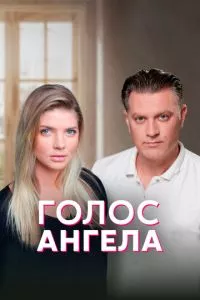 смотреть Голос ангела (сериал)