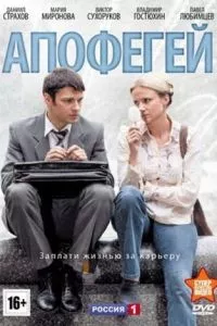 смотреть Апофегей (сериал)