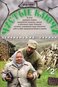 смотреть Чистые ключи (сериал)