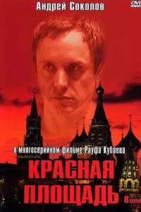 смотреть Красная площадь (сериал)