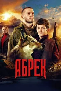 смотреть Абрек (сериал)