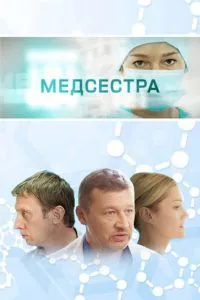 смотреть Медсестра (сериал)