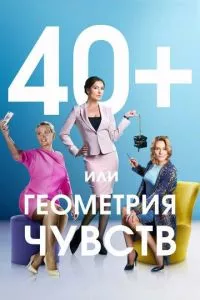 смотреть 40+, или Геометрия чувств (сериал)