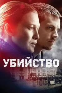 смотреть Убийство (сериал)