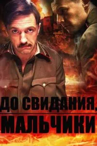 смотреть До свидания, мальчики (сериал)