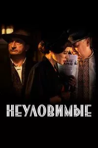 смотреть Неуловимые (сериал)