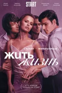 смотреть Жить жизнь (сериал)