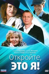 смотреть Откройте, это я (сериал)