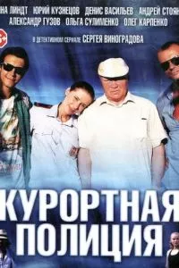 смотреть Курортная полиция (сериал)