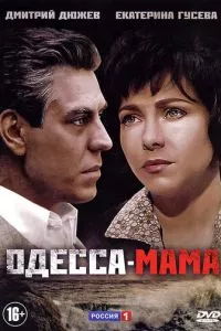 смотреть Одесса-мама (сериал)