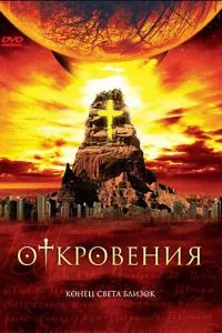 смотреть Откровения (сериал)