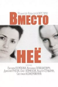 смотреть Вместо неё (сериал)