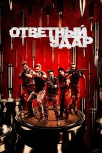 смотреть Ответный удар (сериал)