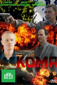 смотреть Кома (сериал)