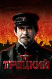 смотреть Троцкий (сериал)