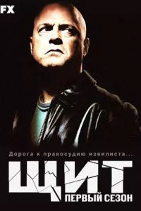 смотреть Щит (сериал)