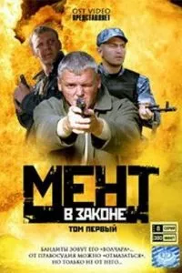 смотреть Мент в законе (сериал)