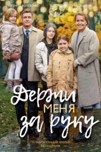 смотреть Держи меня за руку (2017)